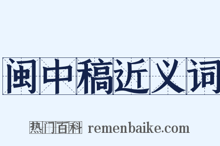 闽中稿近义词是什么意思的图片